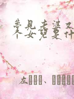 梦见老婆又生了个女儿是什么意思