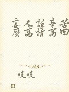 客人说辛苦了怎么高情商回复