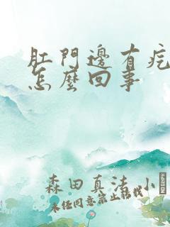 肛门边有疙瘩痒怎么回事