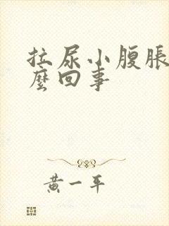 拉尿小腹胀疼怎么回事