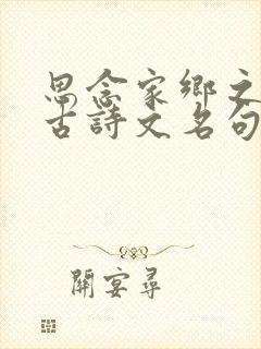 思念家乡之情的古诗文名句