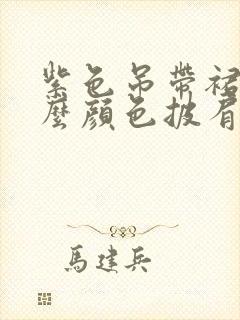 紫色吊带裙配什么颜色披肩