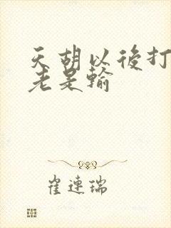 天胡以后打麻将老是输