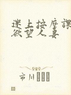 迷上按摩课程的欲望人妻