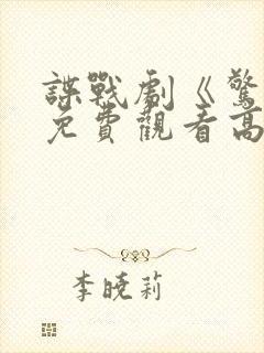 谍战剧《惊弦》免费观看高清在线播放