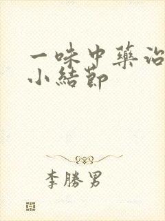 一味中药治肺上小结节