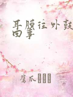 耳膜往外鼓怎么回事