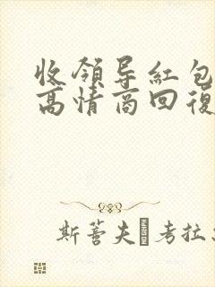 收领导红包十句高情商回复