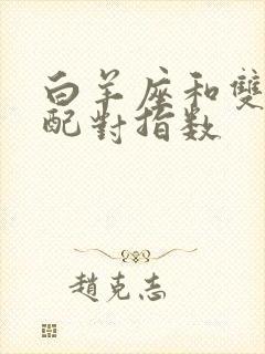 白羊座和双鱼座配对指数