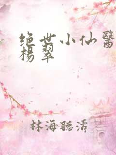 绝世小仙医张冬杨翠