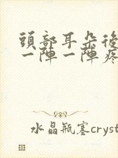 头部耳朵后上方一阵一阵疼是怎么回事