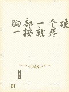 胸部一个硬块,一按就疼