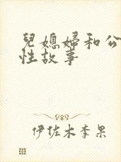 儿媳妇和公公的性故事