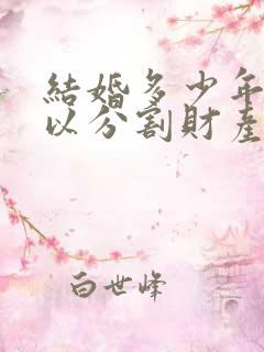 结婚多少年才可以分割财产