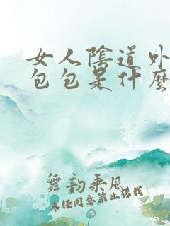 女人阴道外长硬包包是什么原因