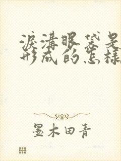 泪沟眼袋是怎么形成的怎样消除