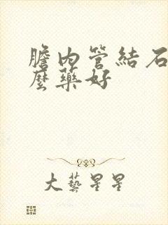 胆内管结石吃什么药好