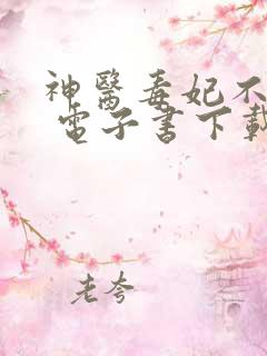 神医毒妃不好惹 电子书下载txt