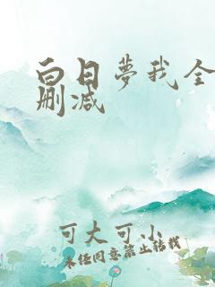 白日梦我全文无删减