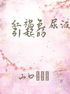 红褐色尿液原因引起的