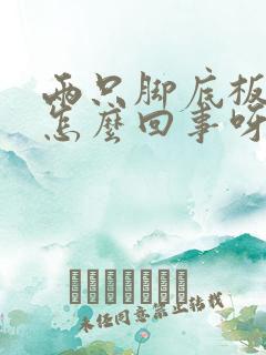 两只脚底板麻木怎么回事呀