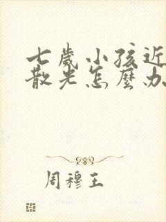 七岁小孩近视加散光怎么办