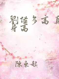 刘备多高 真实身高