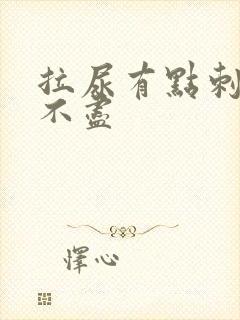 拉尿有点刺痛尿不尽