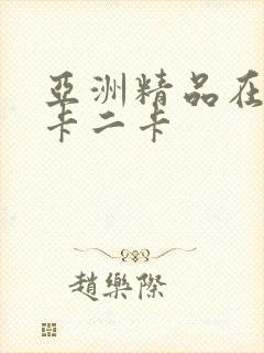 亚洲精品在线一卡二卡