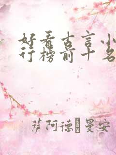 好看古言小说排行榜前十名