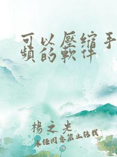 可以压缩手机视频的软件