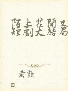 陌上花开又一春短剧大结局