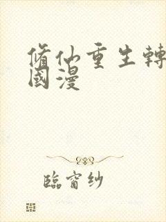 修仙重生转世的国漫