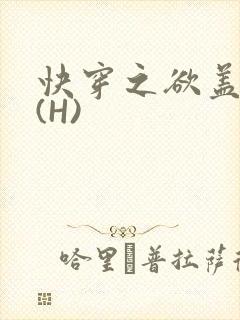 快穿之欲盖糜张(H)