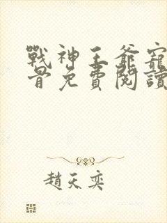 战神王爷宠妻入骨免费阅读