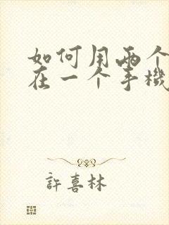 如何用两个微信在一个手机上