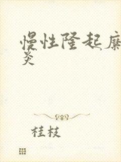 慢性隆起糜烂胃炎