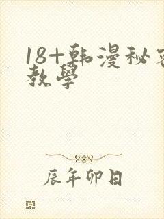 18+韩漫秘密教学