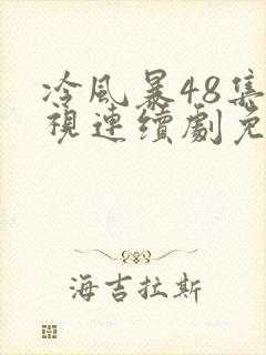 冷风暴48集电视连续剧免费播放