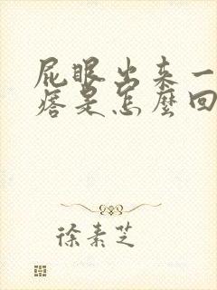 屁眼出来一个疙瘩是怎么回事