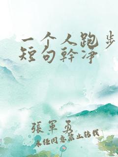 一个人跑步文案短句干净