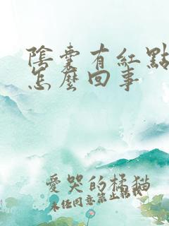 阴囊有红点痒痒怎么回事