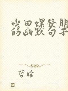 吃田螺发朋友圈的幽默句子