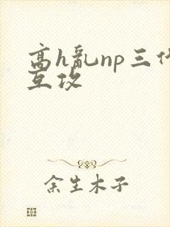 高h乱np三代互攻