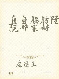 自身脂肪隆胸医院哪家好