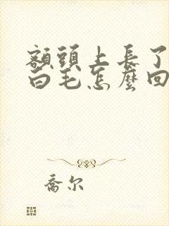 额头上长了一根白毛怎么回事