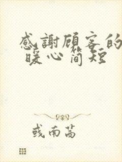 感谢顾客的话语 暖心简短