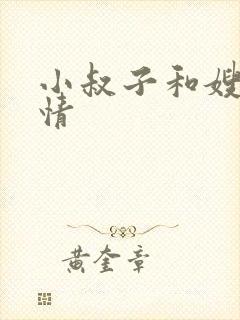 小叔子和嫂子激情