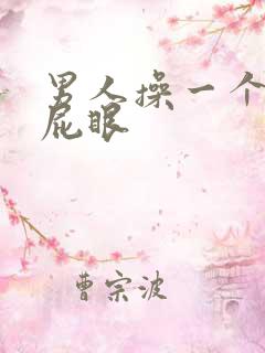 男人操一个男的屁眼