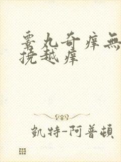 睾丸奇痒无比越挠越痒